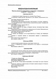 Перечень документов международных организаций, утвержденных в конце 2011 – начале 2012 гг.  1 (63) - 2012